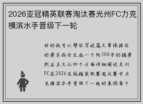 2026亚冠精英联赛淘汰赛光州FC力克横滨水手晋级下一轮 2026亚冠精英联赛淘汰赛光州FC力克横滨水手晋级下一轮