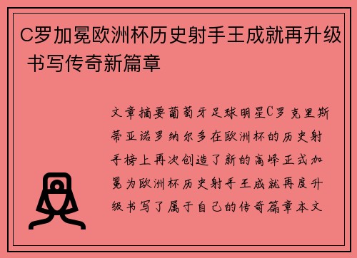 C罗加冕欧洲杯历史射手王成就再升级 书写传奇新篇章