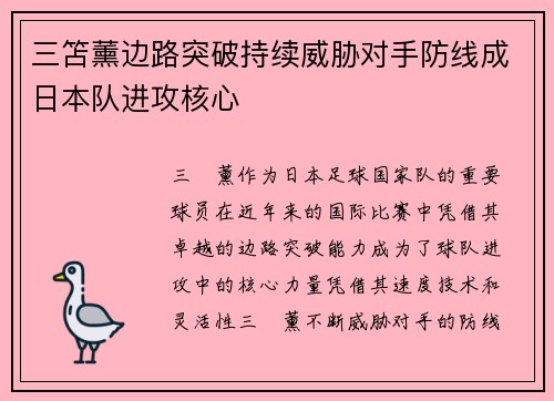 三笘薰边路突破持续威胁对手防线成日本队进攻核心