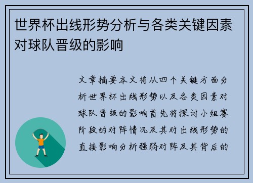 世界杯出线形势分析与各类关键因素对球队晋级的影响