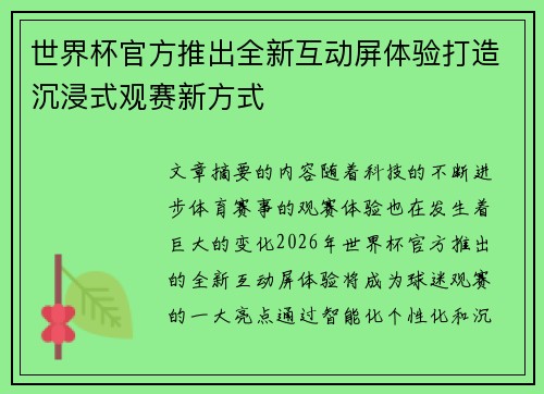 世界杯官方推出全新互动屏体验打造沉浸式观赛新方式 世界杯官方推出全新互动屏体验打造沉浸式观赛新方式