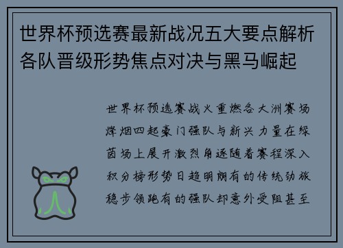 世界杯预选赛最新战况五大要点解析各队晋级形势焦点对决与黑马崛起 世界杯预选赛最新战况五大要点解析各队晋级形势焦点对决与黑马崛起