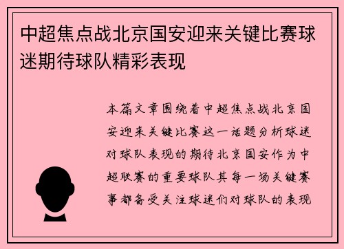 中超焦点战北京国安迎来关键比赛球迷期待球队精彩表现
