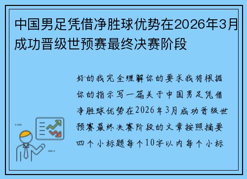 中国男足凭借净胜球优势在2026年3月成功晋级世预赛最终决赛阶段 中国男足凭借净胜球优势在2026年3月成功晋级世预赛最终决赛阶段