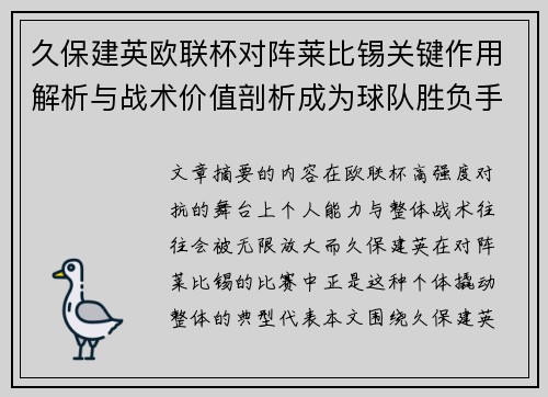 久保建英欧联杯对阵莱比锡关键作用解析与战术价值剖析成为球队胜负手