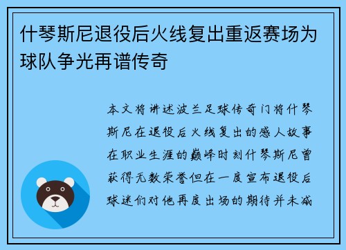 什琴斯尼退役后火线复出重返赛场为球队争光再谱传奇 什琴斯尼退役后火线复出重返赛场为球队争光再谱传奇