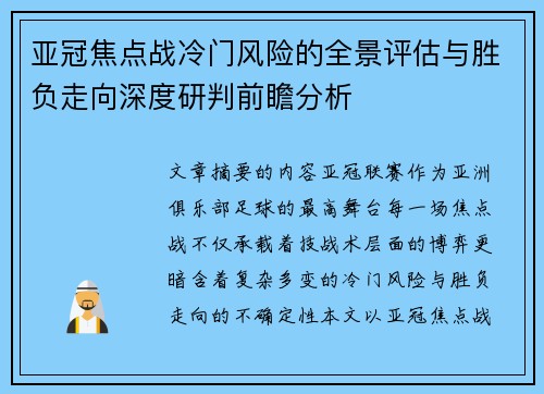 亚冠焦点战冷门风险的全景评估与胜负走向深度研判前瞻分析 亚冠焦点战冷门风险的全景评估与胜负走向深度研判前瞻分析