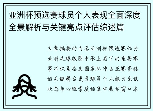 亚洲杯预选赛球员个人表现全面深度全景解析与关键亮点评估综述篇