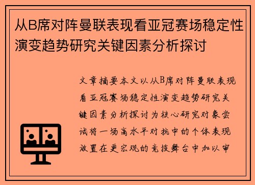从B席对阵曼联表现看亚冠赛场稳定性演变趋势研究关键因素分析探讨