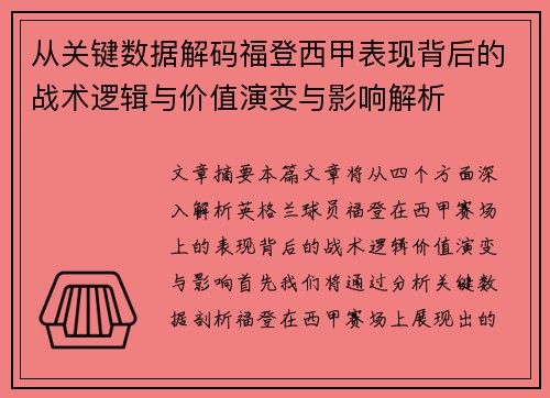 从关键数据解码福登西甲表现背后的战术逻辑与价值演变与影响解析 从关键数据解码福登西甲表现背后的战术逻辑与价值演变与影响解析