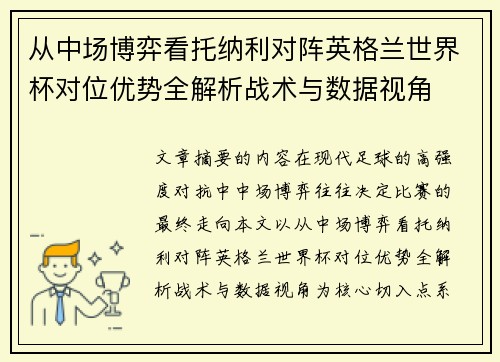 从中场博弈看托纳利对阵英格兰世界杯对位优势全解析战术与数据视角
