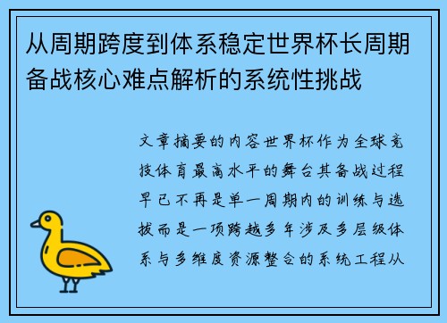 从周期跨度到体系稳定世界杯长周期备战核心难点解析的系统性挑战 从周期跨度到体系稳定世界杯长周期备战核心难点解析的系统性挑战
