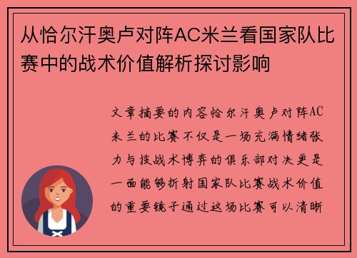 从恰尔汗奥卢对阵AC米兰看国家队比赛中的战术价值解析探讨影响