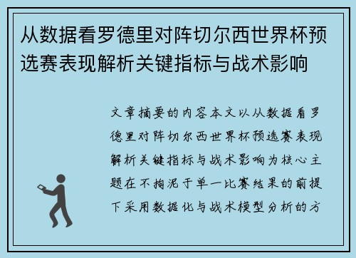 从数据看罗德里对阵切尔西世界杯预选赛表现解析关键指标与战术影响 从数据看罗德里对阵切尔西世界杯预选赛表现解析关键指标与战术影响