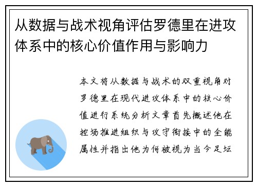 从数据与战术视角评估罗德里在进攻体系中的核心价值作用与影响力