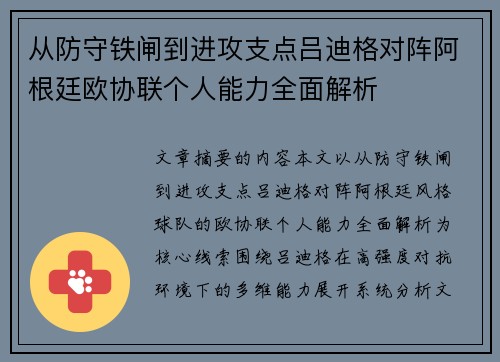 从防守铁闸到进攻支点吕迪格对阵阿根廷欧协联个人能力全面解析