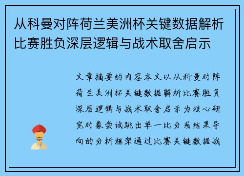 从科曼对阵荷兰美洲杯关键数据解析比赛胜负深层逻辑与战术取舍启示