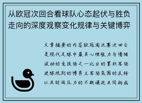从欧冠次回合看球队心态起伏与胜负走向的深度观察变化规律与关键博弈心理