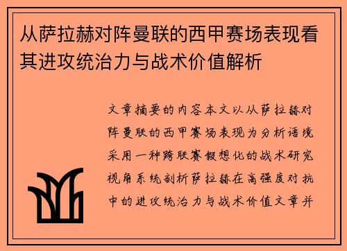 从萨拉赫对阵曼联的西甲赛场表现看其进攻统治力与战术价值解析