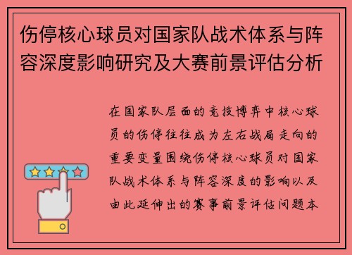 伤停核心球员对国家队战术体系与阵容深度影响研究及大赛前景评估分析