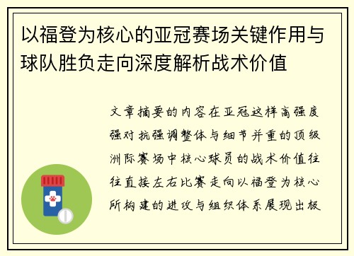 以福登为核心的亚冠赛场关键作用与球队胜负走向深度解析战术价值