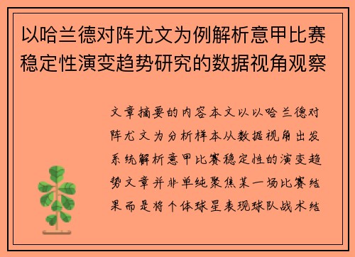 以哈兰德对阵尤文为例解析意甲比赛稳定性演变趋势研究的数据视角观察 以哈兰德对阵尤文为例解析意甲比赛稳定性演变趋势研究的数据视角观察