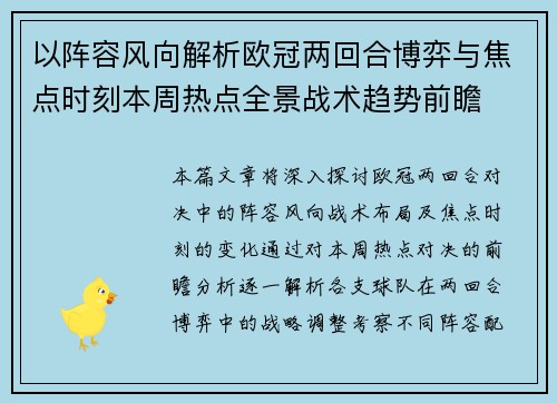 以阵容风向解析欧冠两回合博弈与焦点时刻本周热点全景战术趋势前瞻