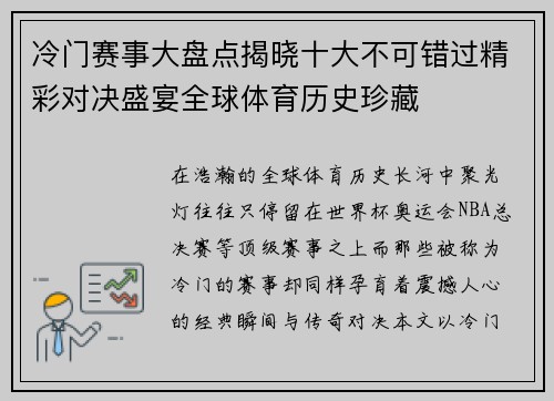 冷门赛事大盘点揭晓十大不可错过精彩对决盛宴全球体育历史珍藏