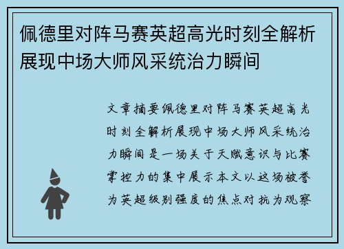 佩德里对阵马赛英超高光时刻全解析展现中场大师风采统治力瞬间 佩德里对阵马赛英超高光时刻全解析展现中场大师风采统治力瞬间