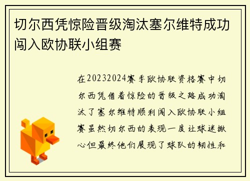 切尔西凭惊险晋级淘汰塞尔维特成功闯入欧协联小组赛 切尔西凭惊险晋级淘汰塞尔维特成功闯入欧协联小组赛