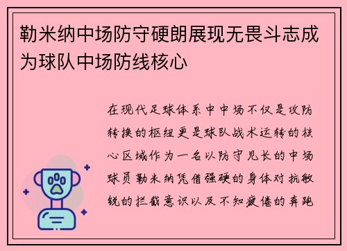 勒米纳中场防守硬朗展现无畏斗志成为球队中场防线核心 勒米纳中场防守硬朗展现无畏斗志成为球队中场防线核心