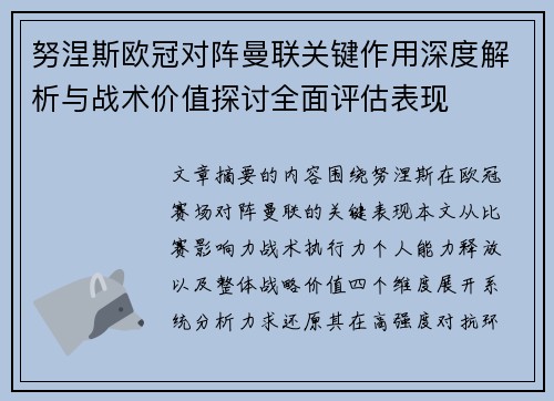 努涅斯欧冠对阵曼联关键作用深度解析与战术价值探讨全面评估表现