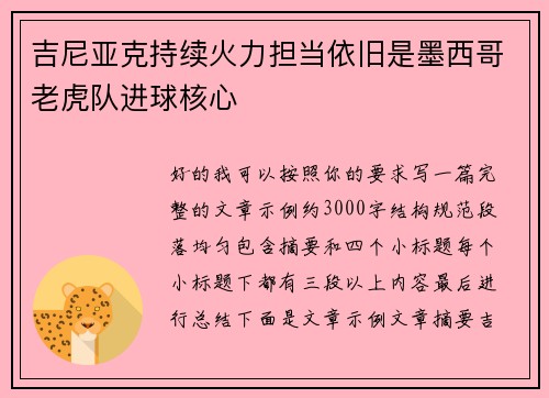 吉尼亚克持续火力担当依旧是墨西哥老虎队进球核心