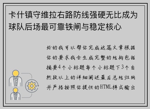 卡什镇守维拉右路防线强硬无比成为球队后场最可靠铁闸与稳定核心