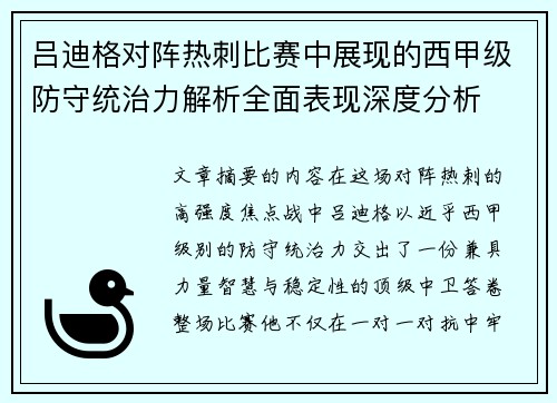 吕迪格对阵热刺比赛中展现的西甲级防守统治力解析全面表现深度分析