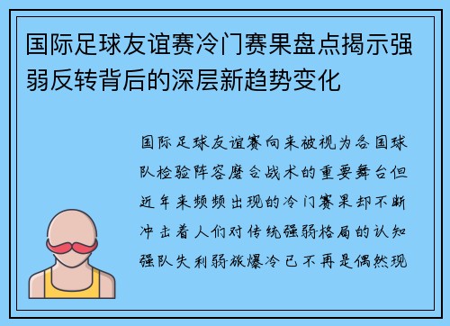 国际足球友谊赛冷门赛果盘点揭示强弱反转背后的深层新趋势变化