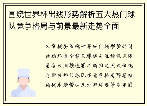 围绕世界杯出线形势解析五大热门球队竞争格局与前景最新走势全面 围绕世界杯出线形势解析五大热门球队竞争格局与前景最新走势全面