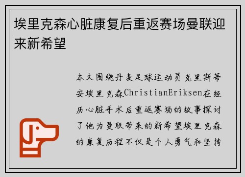埃里克森心脏康复后重返赛场曼联迎来新希望