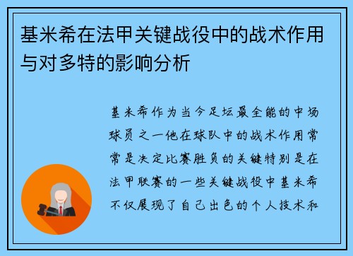 基米希在法甲关键战役中的战术作用与对多特的影响分析 基米希在法甲关键战役中的战术作用与对多特的影响分析