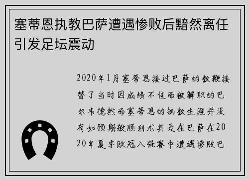 塞蒂恩执教巴萨遭遇惨败后黯然离任引发足坛震动 塞蒂恩执教巴萨遭遇惨败后黯然离任引发足坛震动