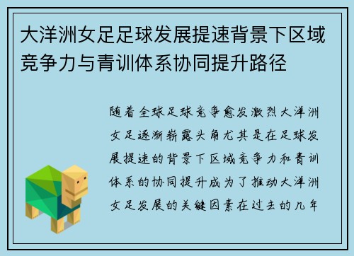 大洋洲女足足球发展提速背景下区域竞争力与青训体系协同提升路径