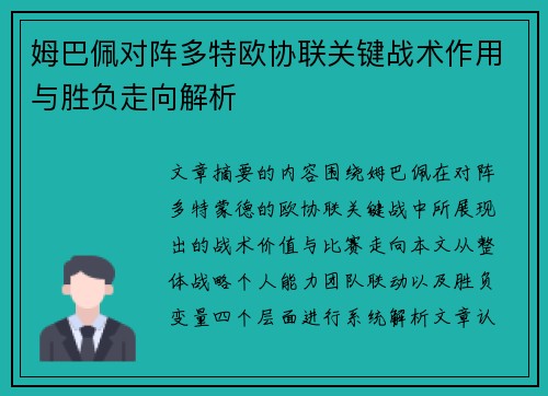 姆巴佩对阵多特欧协联关键战术作用与胜负走向解析 姆巴佩对阵多特欧协联关键战术作用与胜负走向解析