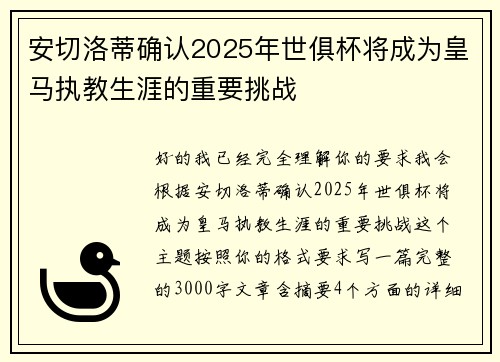 安切洛蒂确认2025年世俱杯将成为皇马执教生涯的重要挑战