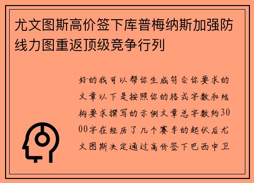 尤文图斯高价签下库普梅纳斯加强防线力图重返顶级竞争行列
