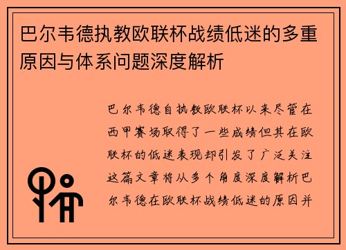 巴尔韦德执教欧联杯战绩低迷的多重原因与体系问题深度解析