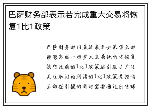 巴萨财务部表示若完成重大交易将恢复1比1政策