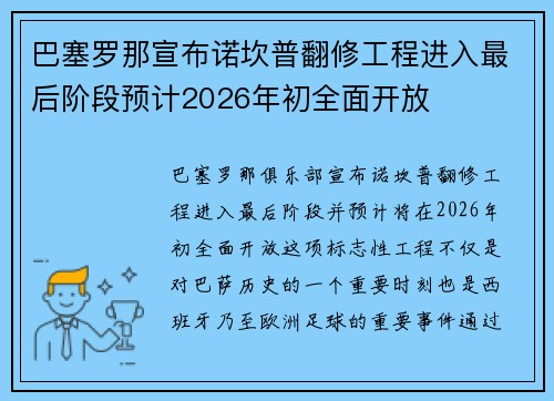 巴塞罗那宣布诺坎普翻修工程进入最后阶段预计2026年初全面开放