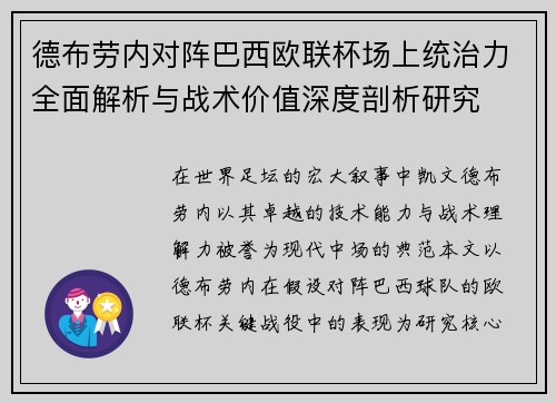 德布劳内对阵巴西欧联杯场上统治力全面解析与战术价值深度剖析研究 德布劳内对阵巴西欧联杯场上统治力全面解析与战术价值深度剖析研究