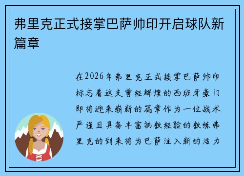 弗里克正式接掌巴萨帅印开启球队新篇章 弗里克正式接掌巴萨帅印开启球队新篇章