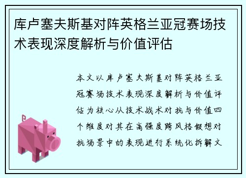 库卢塞夫斯基对阵英格兰亚冠赛场技术表现深度解析与价值评估